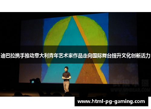 迪巴拉携手推动意大利青年艺术家作品走向国际舞台提升文化创新活力