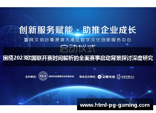 围绕2023欧国联开赛时间解析的全面赛事启动背景探讨深度研究