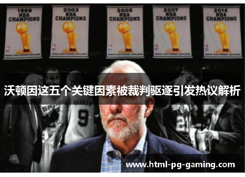 沃顿因这五个关键因素被裁判驱逐引发热议解析