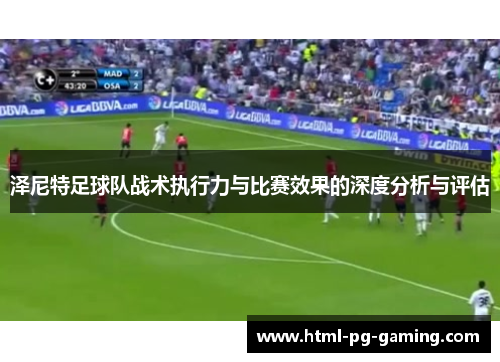 泽尼特足球队战术执行力与比赛效果的深度分析与评估
